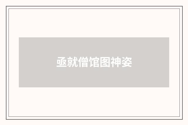 亟就僧馆图神姿
