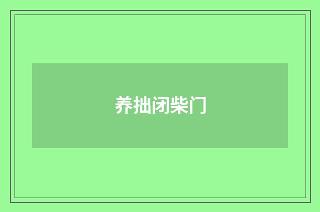 养拙闭柴门