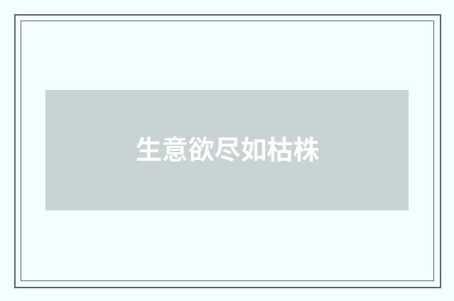 生意欲尽如枯株