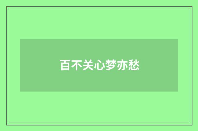 百不关心梦亦愁