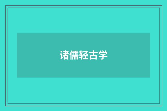 诸儒轻古学