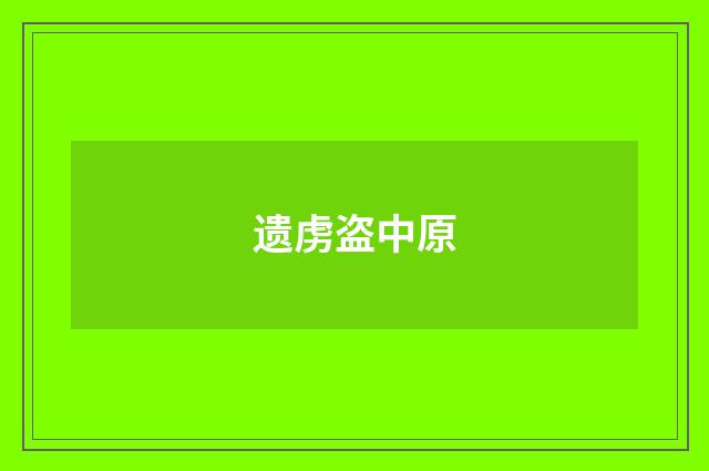 遗虏盗中原