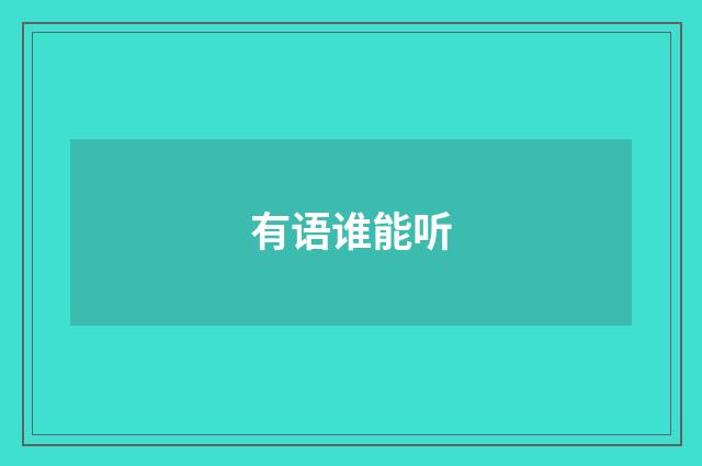 有语谁能听