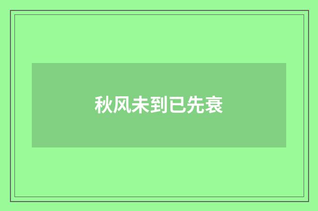 秋风未到已先衰