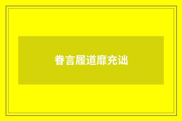 眷言履道靡充诎