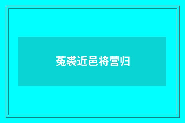 菟裘近邑将营归