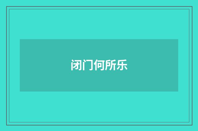 闭门何所乐