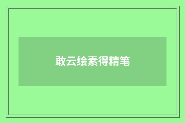 敢云绘素得精笔