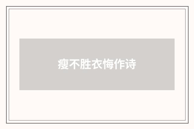 瘦不胜衣悔作诗