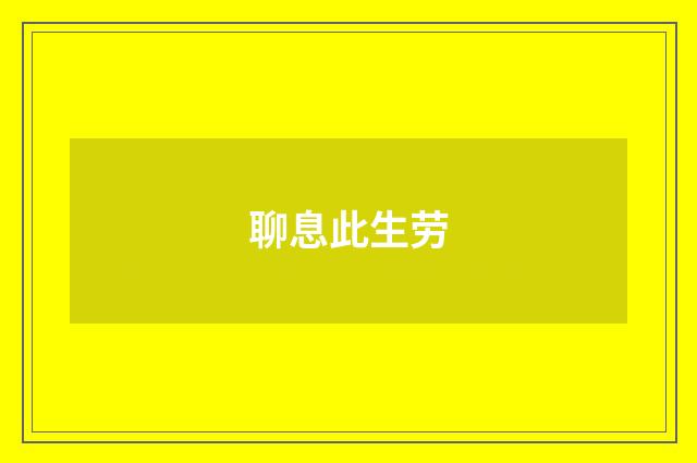 聊息此生劳