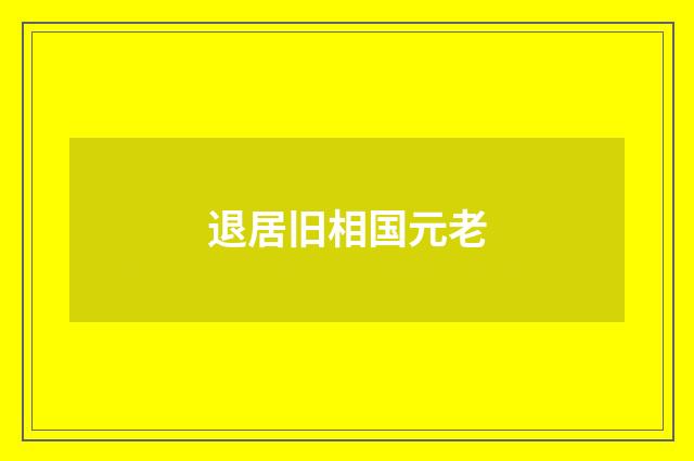 退居旧相国元老