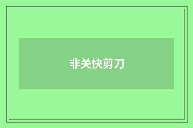 非关快剪刀