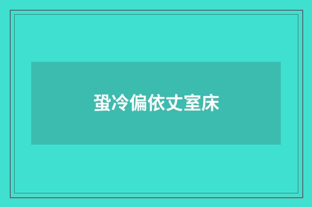 蛩冷偏依丈室床