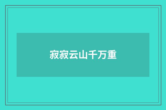 寂寂云山千万重