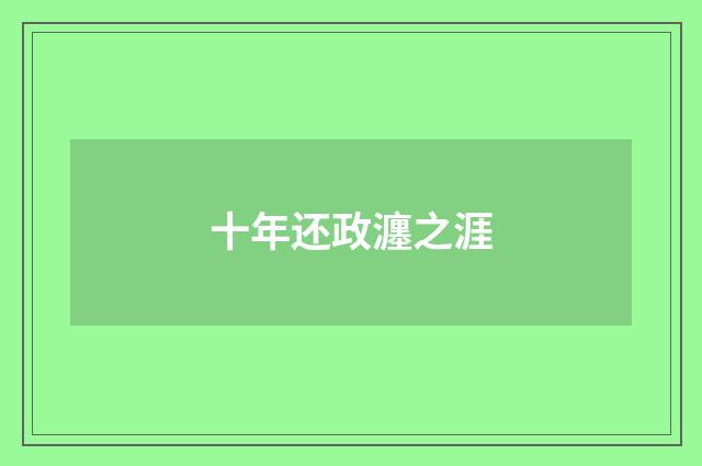 十年还政瀍之涯
