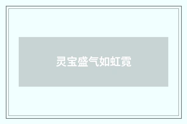 灵宝盛气如虹霓