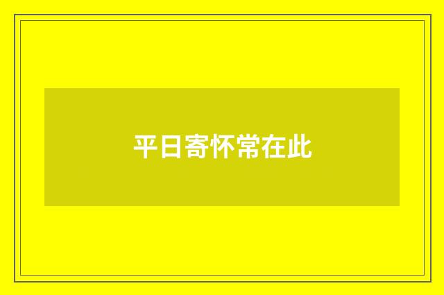 平日寄怀常在此
