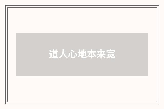 道人心地本来宽