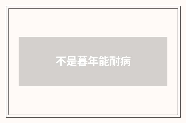 不是暮年能耐病