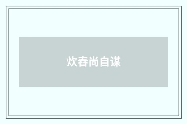 炊舂尚自谋