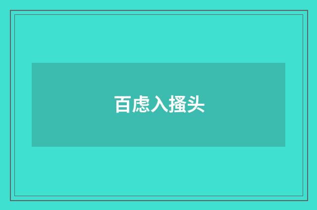 百虑入搔头