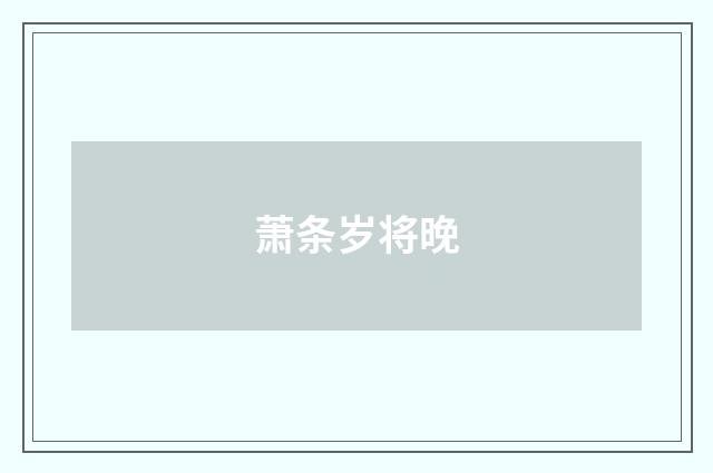 萧条岁将晚