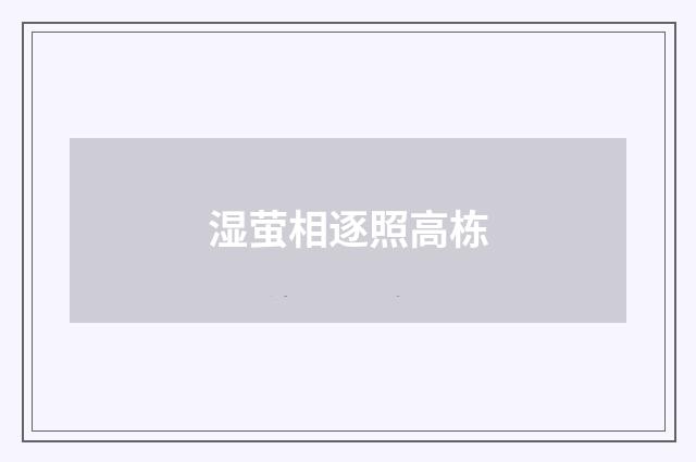 湿萤相逐照高栋