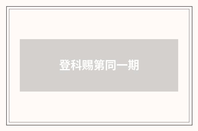 登科赐第同一期