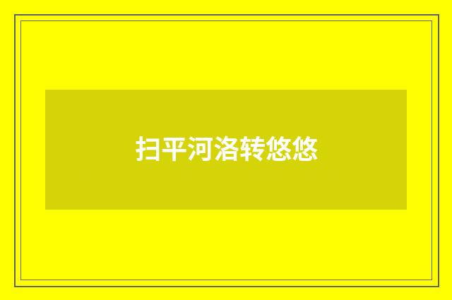 扫平河洛转悠悠
