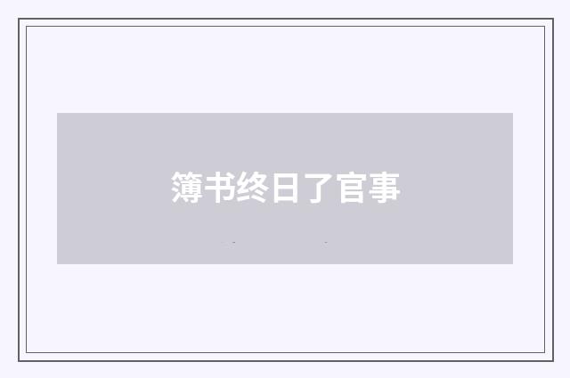 簿书终日了官事