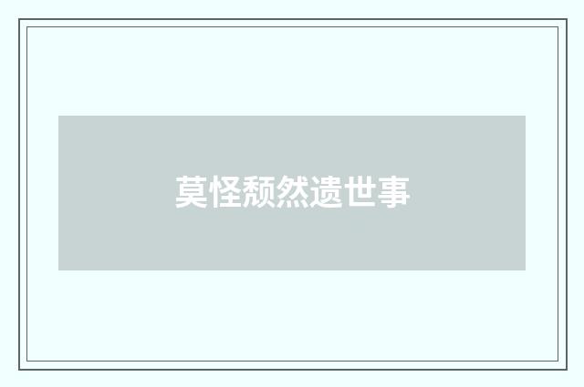莫怪颓然遗世事