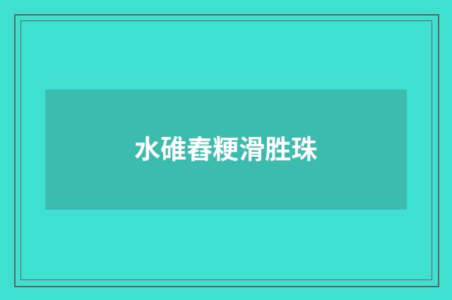 水碓舂粳滑胜珠