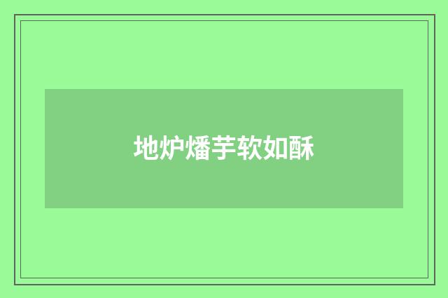 地炉燔芋软如酥