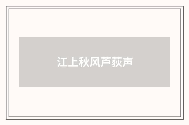江上秋风芦荻声