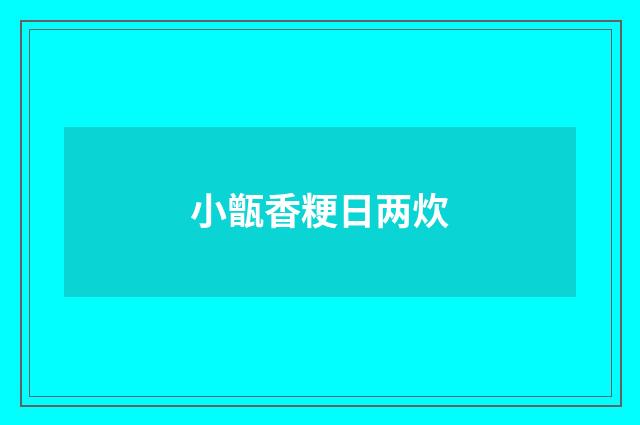 小甑香粳日两炊