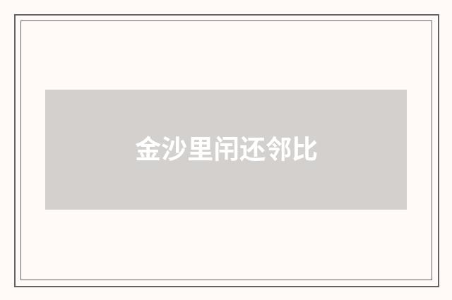 金沙里闬还邻比
