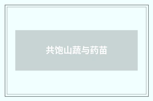 共饱山蔬与药苗