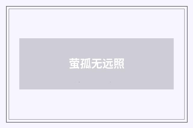 萤孤无远照