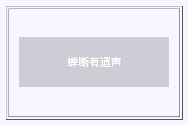 蝉断有遗声