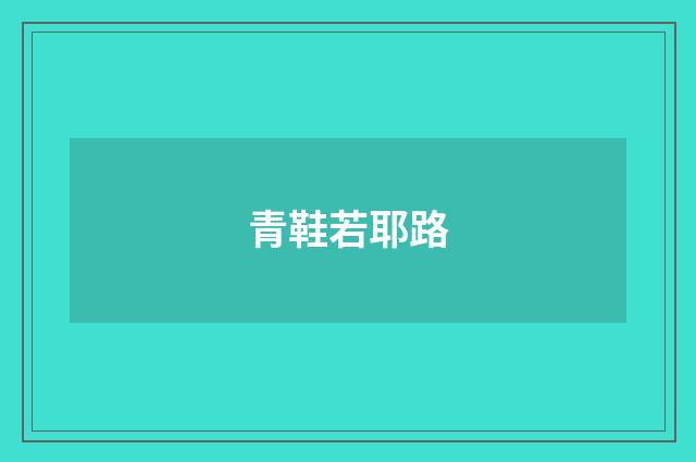 青鞋若耶路