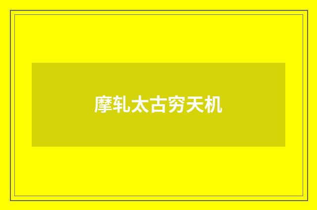 摩轧太古穷天机