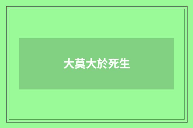 大莫大於死生