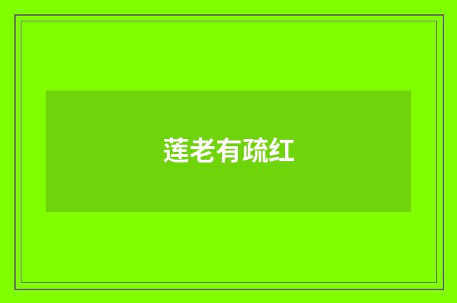 莲老有疏红