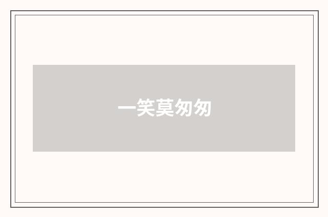 一笑莫匆匆