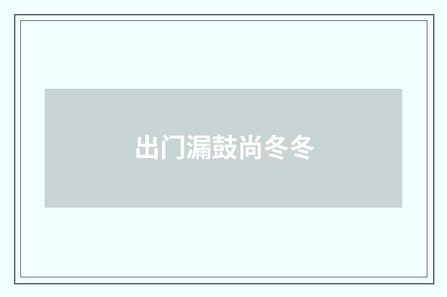 出门漏鼓尚冬冬