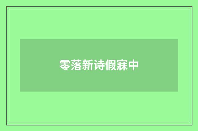 零落新诗假寐中