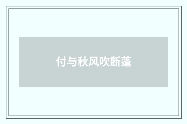 付与秋风吹断蓬