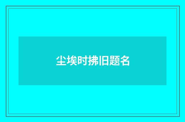 尘埃时拂旧题名