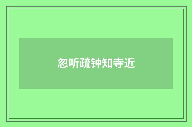 忽听疏钟知寺近