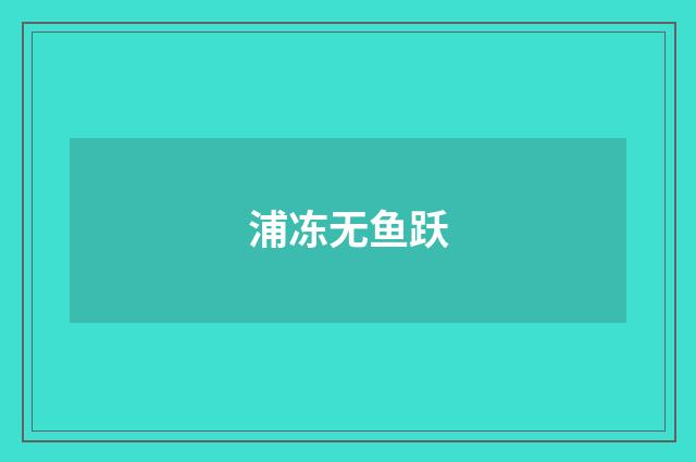 浦冻无鱼跃